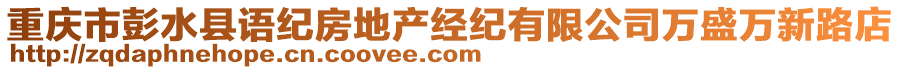 重慶市彭水縣語(yǔ)紀(jì)房地產(chǎn)經(jīng)紀(jì)有限公司萬(wàn)盛萬(wàn)新路店