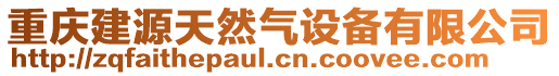重慶建源天然氣設備有限公司