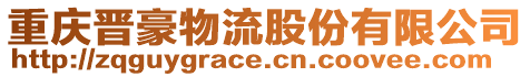重慶晉豪物流股份有限公司