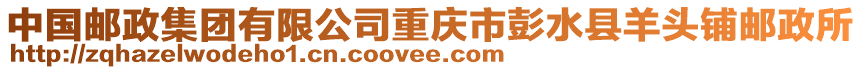 中國郵政集團有限公司重慶市彭水縣羊頭鋪郵政所