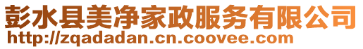 彭水縣美凈家政服務(wù)有限公司
