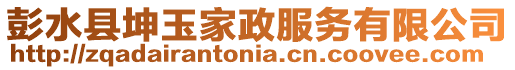 彭水縣坤玉家政服務有限公司