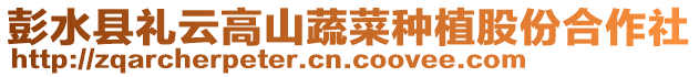 彭水縣禮云高山蔬菜種植股份合作社