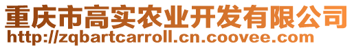 重慶市高實農業開發有限公司
