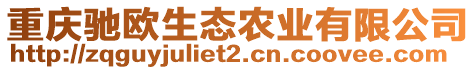 重慶馳歐生態(tài)農(nóng)業(yè)有限公司
