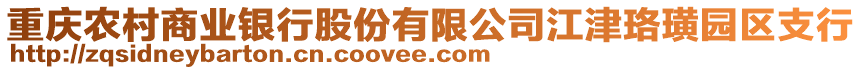 重慶農村商業銀行股份有限公司江津珞璜園區支行