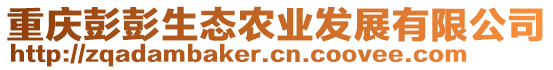 重慶彭彭生態(tài)農(nóng)業(yè)發(fā)展有限公司