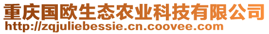 重慶國歐生態(tài)農(nóng)業(yè)科技有限公司