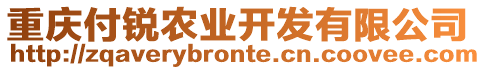 重慶付銳農(nóng)業(yè)開(kāi)發(fā)有限公司