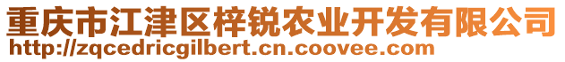 重慶市江津區梓銳農業開發有限公司