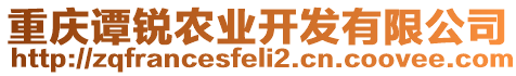 重慶譚銳農(nóng)業(yè)開發(fā)有限公司