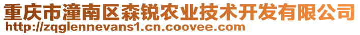 重慶市潼南區森銳農業技術開發有限公司