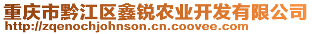 重慶市黔江區(qū)鑫銳農(nóng)業(yè)開發(fā)有限公司