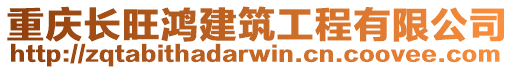 重慶長旺鴻建筑工程有限公司