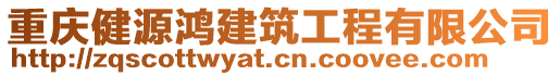 重慶健源鴻建筑工程有限公司