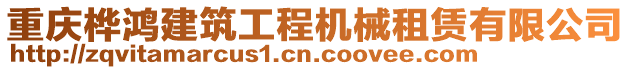 重慶樺鴻建筑工程機械租賃有限公司