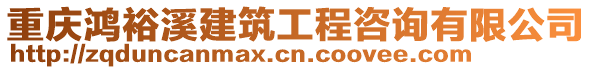 重慶鴻裕溪建筑工程咨詢有限公司