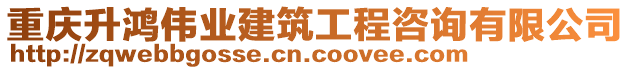 重慶升鴻偉業(yè)建筑工程咨詢有限公司