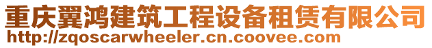 重慶翼鴻建筑工程設備租賃有限公司