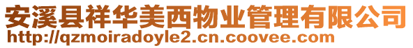 安溪縣祥華美西物業(yè)管理有限公司