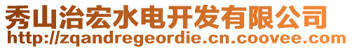 秀山治宏水電開發(fā)有限公司