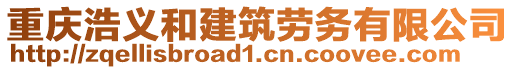 重慶浩義和建筑勞務(wù)有限公司