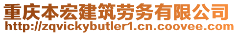 重慶本宏建筑勞務有限公司