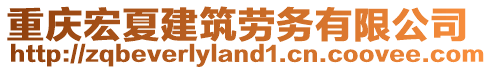 重慶宏夏建筑勞務有限公司