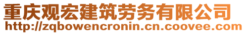 重慶觀宏建筑勞務(wù)有限公司