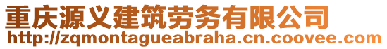 重慶源義建筑勞務(wù)有限公司