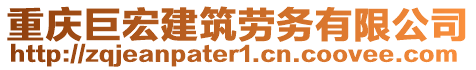 重慶巨宏建筑勞務(wù)有限公司