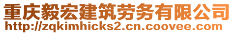 重慶毅宏建筑勞務有限公司