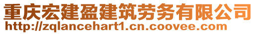 重慶宏建盈建筑勞務(wù)有限公司