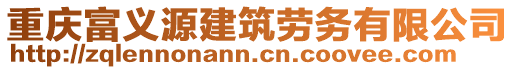 重慶富義源建筑勞務(wù)有限公司