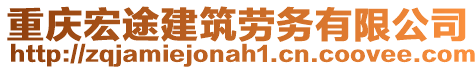 重慶宏途建筑勞務有限公司