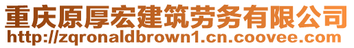 重慶原厚宏建筑勞務(wù)有限公司