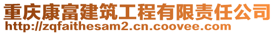 重慶康富建筑工程有限責(zé)任公司