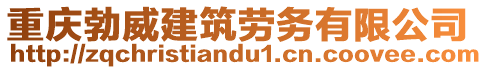 重慶勃威建筑勞務(wù)有限公司