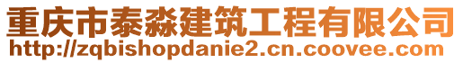 重慶市泰淼建筑工程有限公司