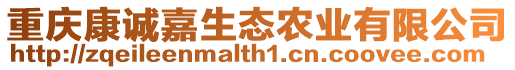 重慶康誠嘉生態(tài)農(nóng)業(yè)有限公司