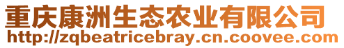 重慶康洲生態(tài)農(nóng)業(yè)有限公司