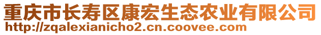 重慶市長壽區(qū)康宏生態(tài)農(nóng)業(yè)有限公司