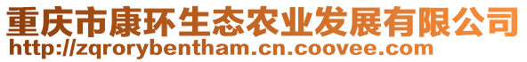 重慶市康環(huán)生態(tài)農(nóng)業(yè)發(fā)展有限公司