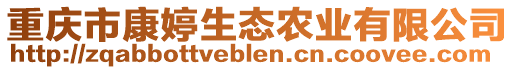 重慶市康婷生態(tài)農(nóng)業(yè)有限公司