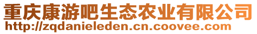 重慶康游吧生態(tài)農(nóng)業(yè)有限公司