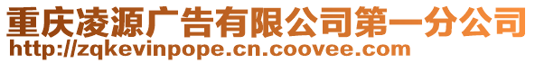 重慶凌源廣告有限公司第一分公司