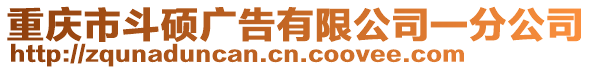 重慶市斗碩廣告有限公司一分公司