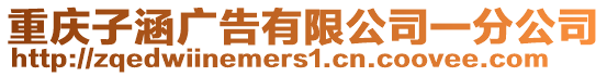 重慶子涵廣告有限公司一分公司