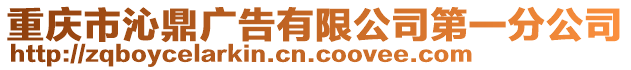 重慶市沁鼎廣告有限公司第一分公司