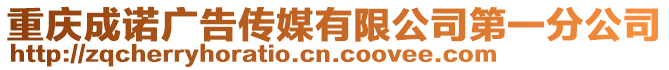 重慶成諾廣告?zhèn)髅接邢薰镜谝环止? style=